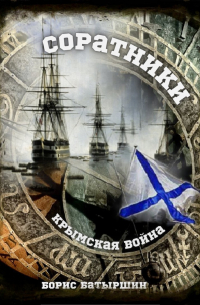 Крымская война. Соратники