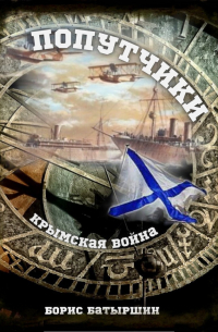 Крымская война. Попутчики