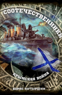 Крымская война. Соотечественники