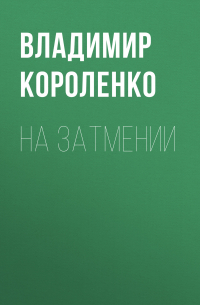 На затмении