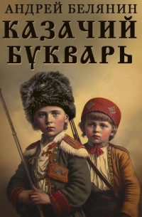 Казачий букварь
