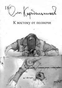 Олег Корабельников - К востоку от полночи (сборник)