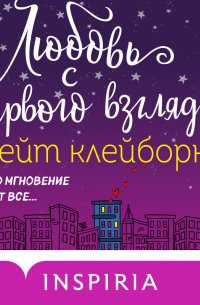 Любовь с первого взгляда