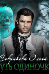 Путь одиночки