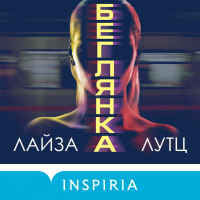 Лиза Лутц - Беглянка