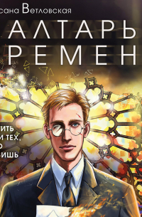 Алтарь времени