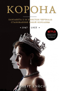 Корона. Официальный путеводитель по сериалу. Елизавета II и Уинстон Черчилль. Становление юной королевы