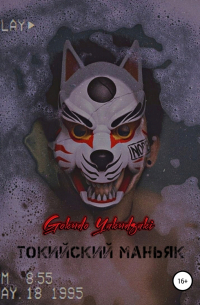 Yakudzaki Gokudo - Токийский маньяк