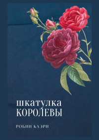 Робин Каэри - Шкатулка королевы