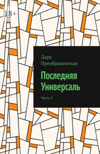 Дара Преображенская - Последняя Универсаль. Часть 2