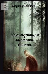 Владимир Горбунов - Ускользающая чистота бытия