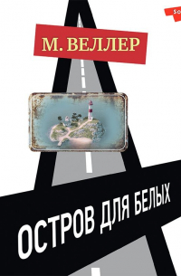 Остров для белых