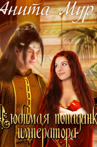Любимая попаданка императора