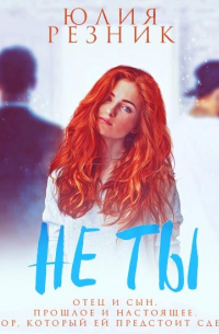 Не ты