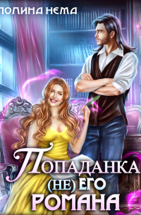 Попаданка не его романа