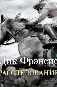 Расследование