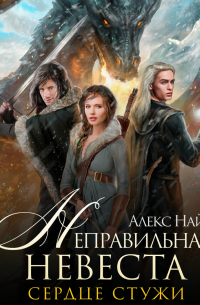 Неправильная невеста. Сердце Стужи