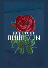 Робин Каэри - Перстень принцессы