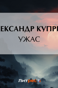 Александр Куприн - Ужас