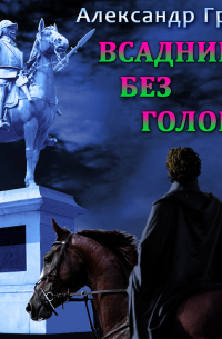 Всадник без головы