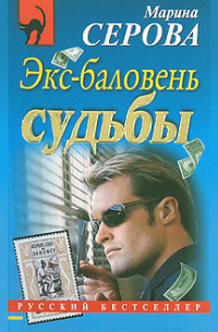 Экс-баловень судьбы