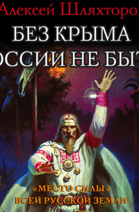 Без Крыма России не быть! «Место силы» всей Русской Земли