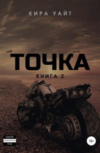 Точка. Книга 2