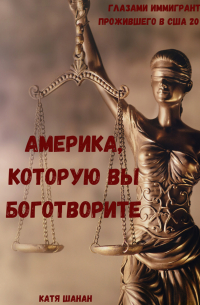 Катя Шанан - Америка, которую вы боготворите