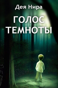 Дея Нира - Голос темноты