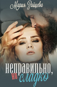 Неправильно, но сладко