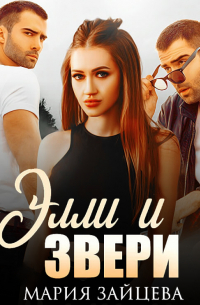 Элли и Звери