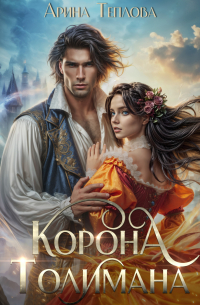 Корона Толимана