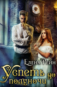 Успеть до полуночи
