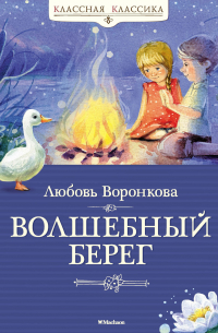 Волшебный берег