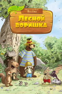 Лесной воришка