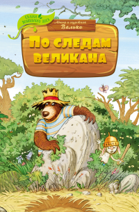 По следам великана
