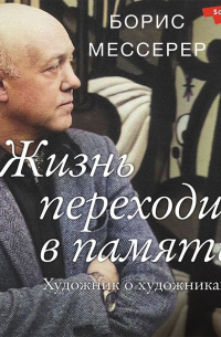 Жизнь переходит в память. Художник о художниках