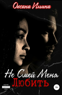 Не Смей Меня Любить