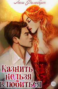 Казнить нельзя влюбиться