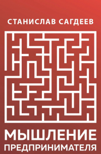 Мышление предпринимателя