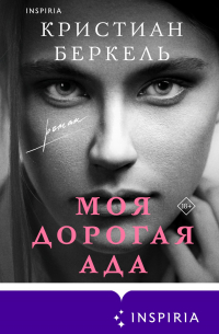Моя дорогая Ада