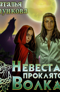 Невеста проклятого волка