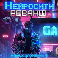 Илья Соломенный - Нейросити. Реванш