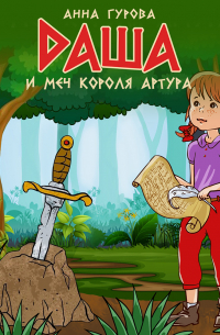 Даша и меч короля Артура