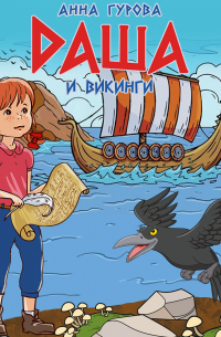 Даша и викинги