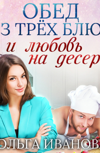 Обед из трех блюд и любовь на десерт