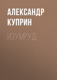 Александр Куприн - Изумруд