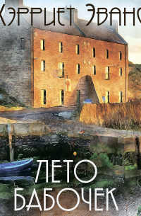 Лето бабочек