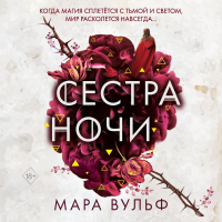 Мара Вульф - Сестра ночи