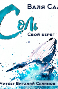 Валя Саар - Соль. Свой берег